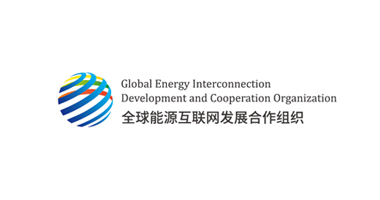 全球能源互联网合作组织
