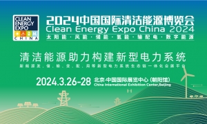 CEEC2024 | 中国国际清洁能源博览会开幕式