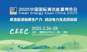 CEEC2025 | 博览会开幕式暨光储氢领军者对话