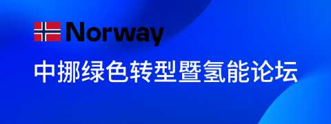2026中挪绿色转型暨氢能论坛