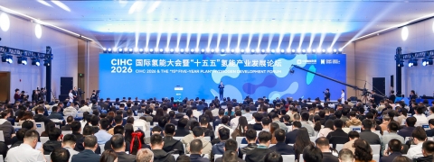 CIHC 2026国际氢能大会（系列活动）